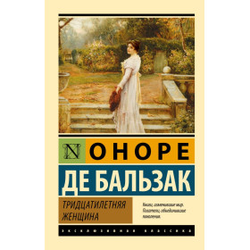 Тридцатилетняя женщина