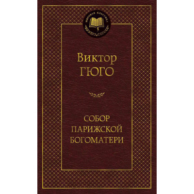 Собор Парижской Богоматери