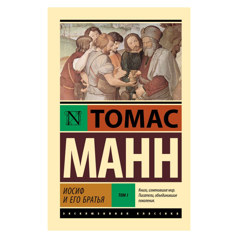 Иосиф и его братья. Том 1