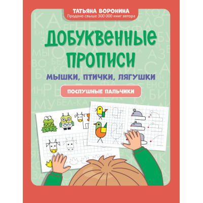 Добуквенные прописи: мышки, птички, лягушки: послушные пальчики