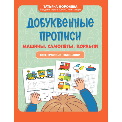 Добуквенные прописи: машины, самолеты, корабли : послушные пальчики