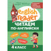 Читаем по-английски: 4 класс