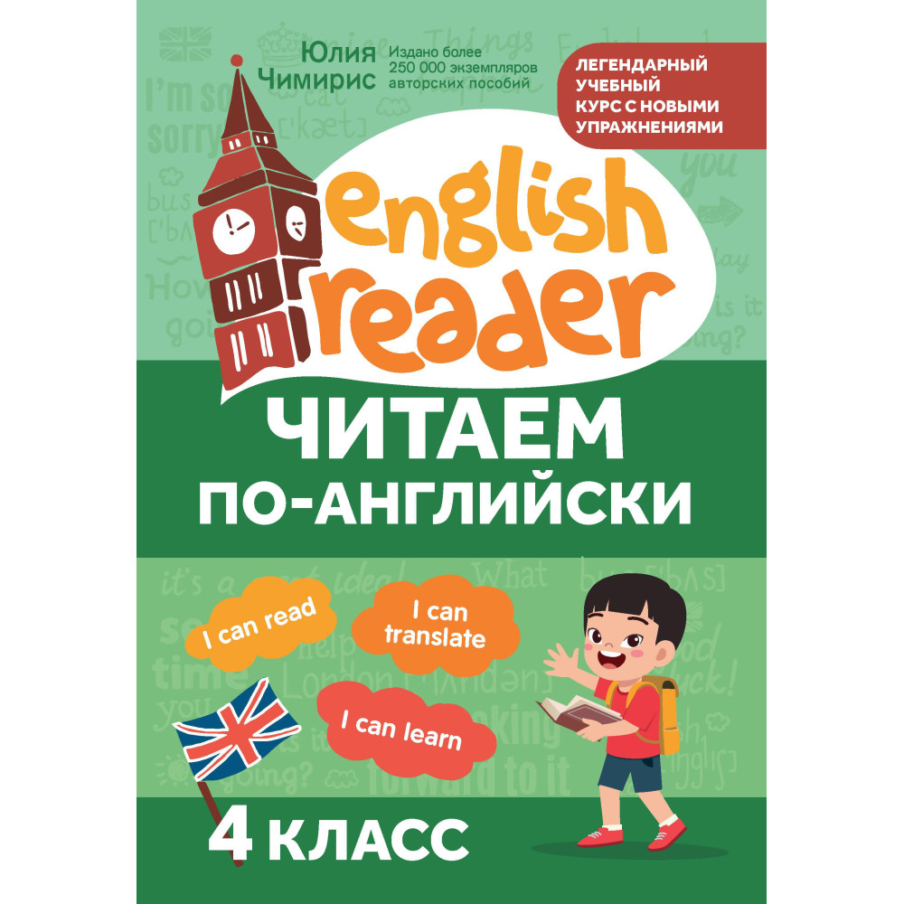 Читаем по-английски: 4 класс