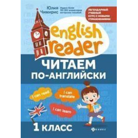 Читаем по-английски : 1-й класс