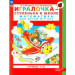 Игралочка - ступенька к школе. математика для детей 6-7 лет. Ступень 4(1)