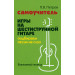 Самоучитель игры на шестиструнной гитаре. Подбираем песни на слух песни: безнотный метод