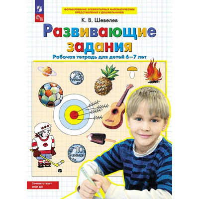 Развивающие задания. Рабочая тетрадь. 6-7 лет. ФГОС