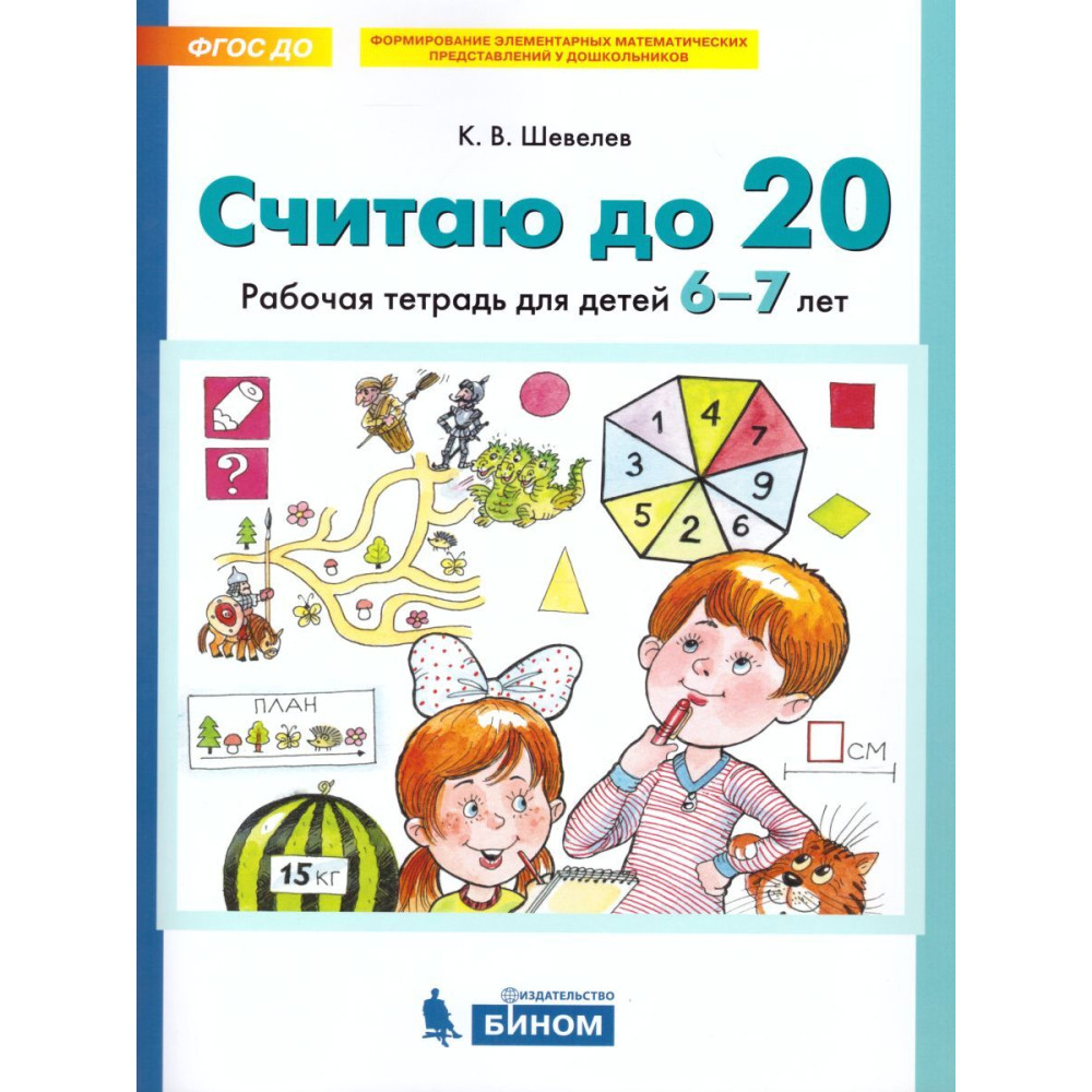 Считаю до 20. Рабочая тетрадь для детей 6-7 лет. ФГОС