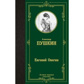 Евгений Онегин. Драмы