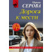 Дорога к мести