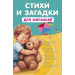 Стихи и загадки для малышей
