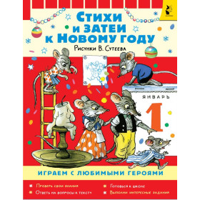 Стихи и затеи к Новому Году. Рисунки В. Сутеева