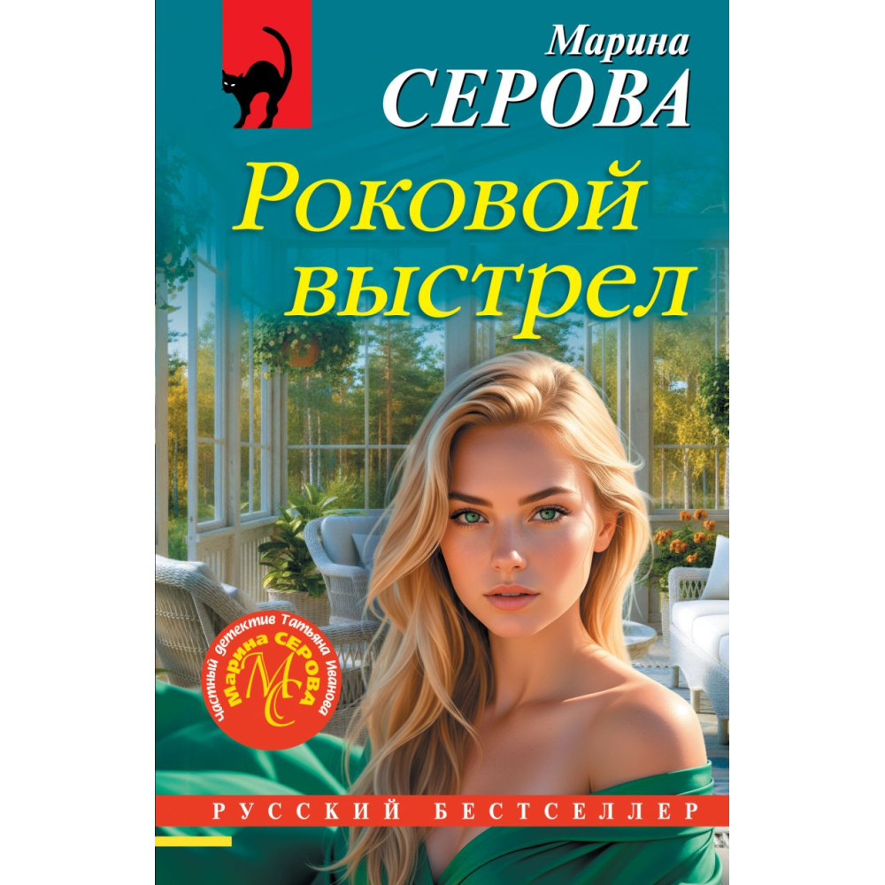 Роковой выстрел