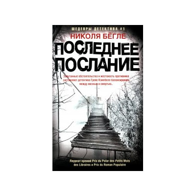 Последнее послание