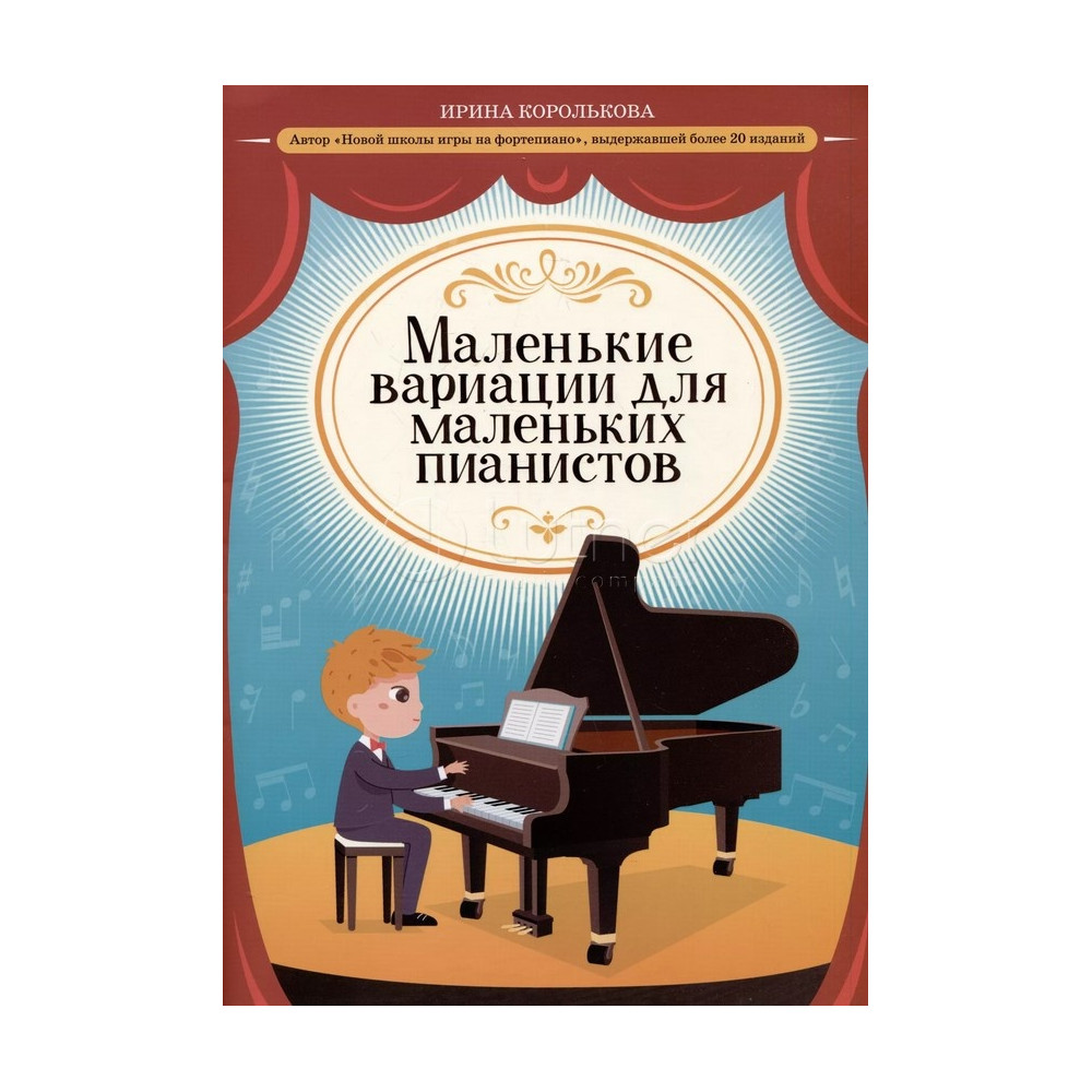 Маленькие вариации для маленьких пианистов