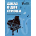 Джаз в две строки: миниатюры для фортепиано