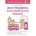 Все правила английского языка