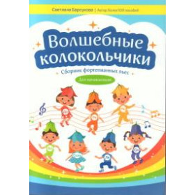 Волшебные колокольчики: сборник фортепианных пьес для начинающих
