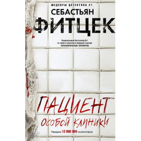 Пациент особой клиники