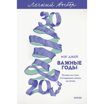Важные годы. Почему не стоит откладывать жизнь на потом. Легкий выбор