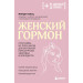 Женский гормон. Программа из пяти шагов для бережной перезагрузки здоровья и молодости