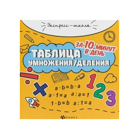 Таблица умножения/деления за 10 минут в день