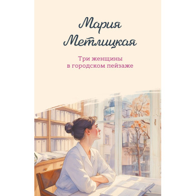 Три женщины в городском пейзаже