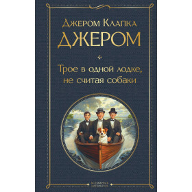 Трое в лодке, не считая собаки