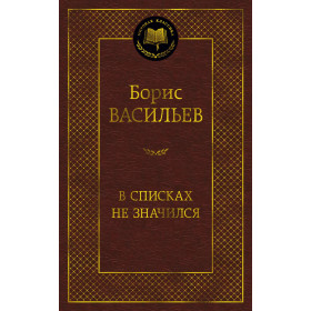 В списках не значился