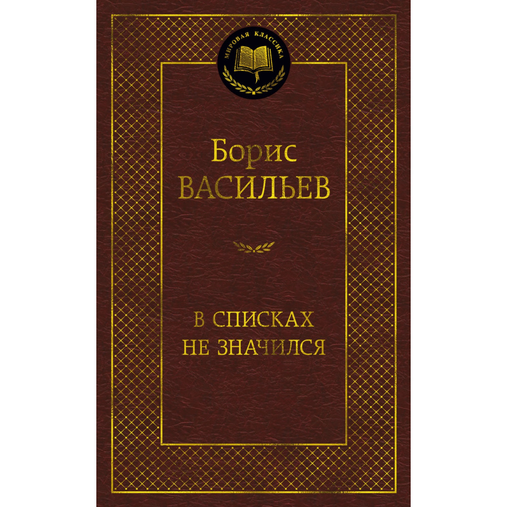 В списках не значился