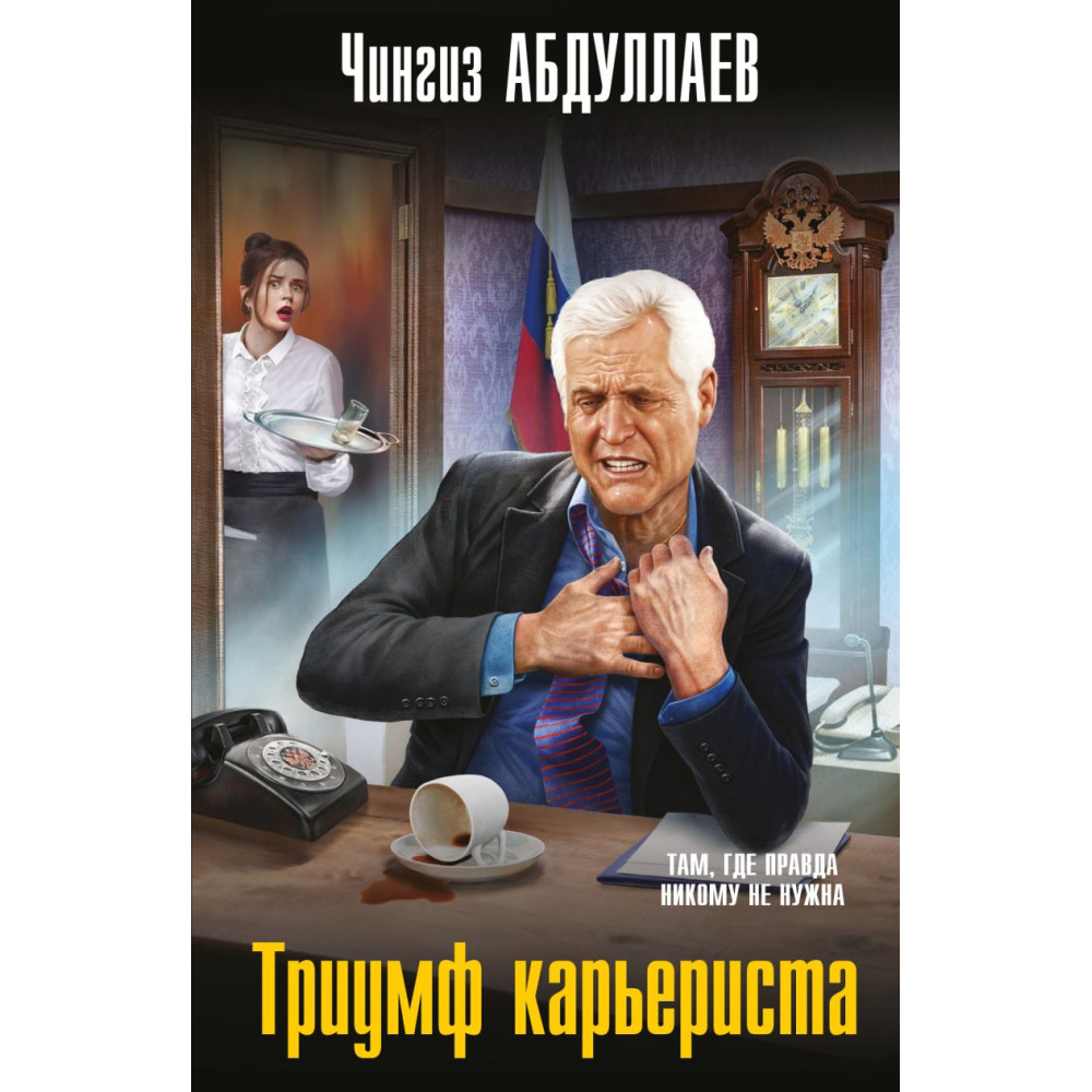 Триумф карьериста