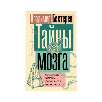 Тайны мозга: внушение, гипноз, физиология мышления