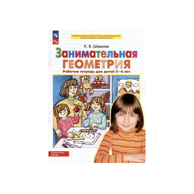 Занимательная геометрия. Рабочая тетрадь для детей 5-6 лет (ФГОС)