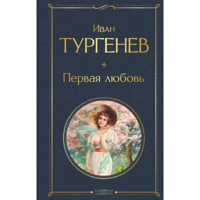 Первая любовь
