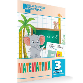 Математика. 3 класс. Разноуровневые задания.  (ФГОС)