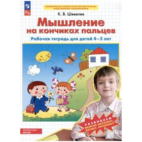 Мышление на кончиках пальцев. Рабочая тетрадь для детей 4-5 лет