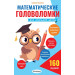 Математические головоломки для начальной школы