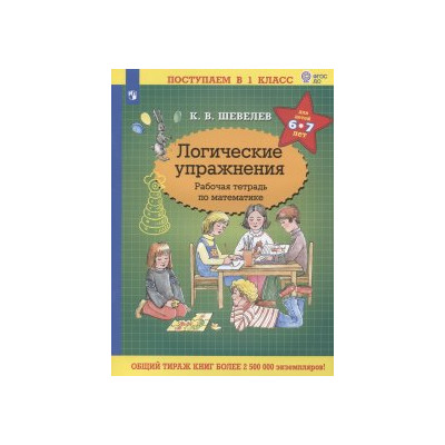 Логические упражнения. Рабочая тетрадь по математике для детей 6-7 лет (ФГОС ДО)