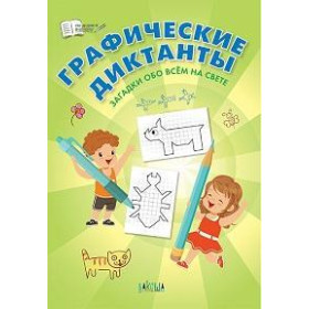 Графические диктанты. Загадки обо всём на свете