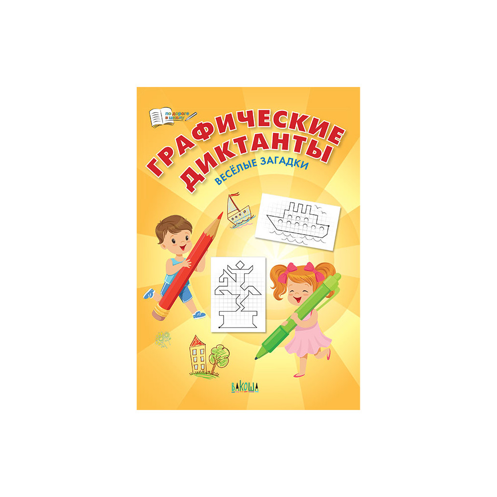 Графические диктанты. Веселые загадки. ФГОС