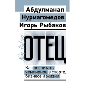 Отец. Как воспитать чемпионов в спорте, бизнесе и жизни