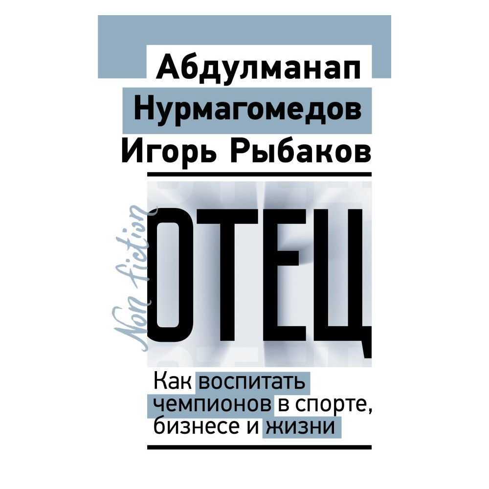 Отец. Как воспитать чемпионов в спорте, бизнесе и жизни