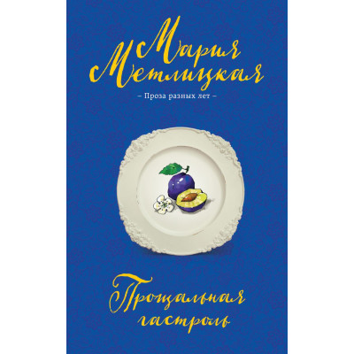 Прощальная гастроль