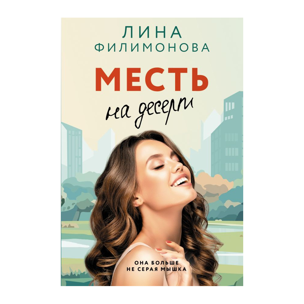 Месть на десерт