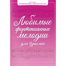 Любимые фортепианные мелодии для взрослых