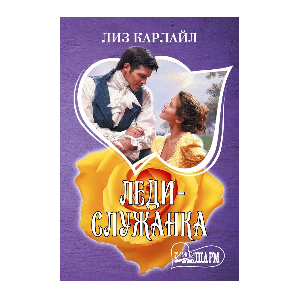 Леди-служанка