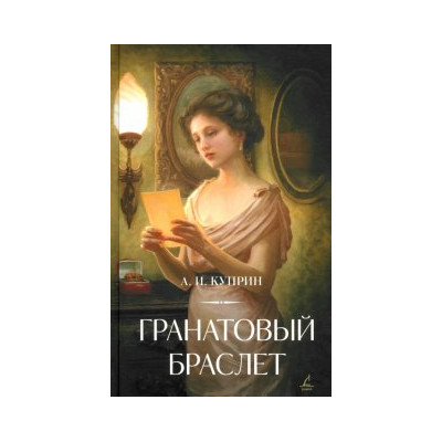 Гранатовый браслет