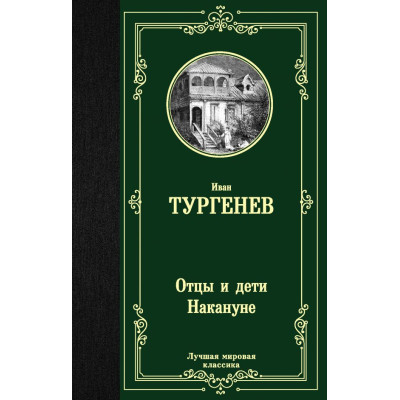 Отцы и дети. Накануне