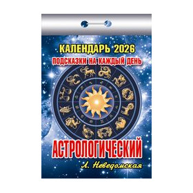 Календарь отрывной Подсказки на каждый день (Астрологический) на 2026 г.