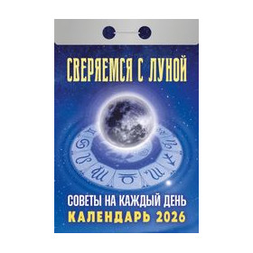 Календарь отрывной Советы на каждый день (сверяемся с Луной) на 2026 г.